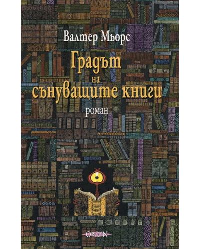 Градът на сънуващите книги (Оргон)