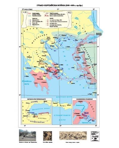 Гръко-персийски войни 500-449 г. пр. Хр. (стенна карта) - 1