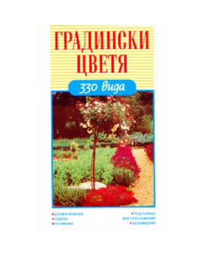Градински цветя - 330 вида