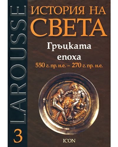 Гръцката епоха 550 г.пр.н.е. - 270 г.пр.н.е. (твърди корици)
