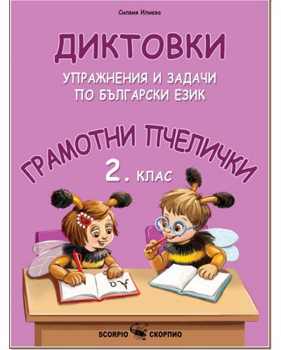 Грамотни пчелички: Диктовки, упражнения и задачи по Български език за 2. клас. Учебна програма 2023/2024 (Скорпио) - 1