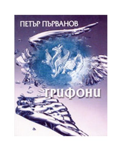 Грифони