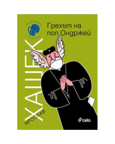 Грехът на поп Ондржей