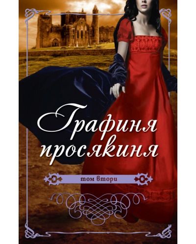 Графиня просякиня - том 2