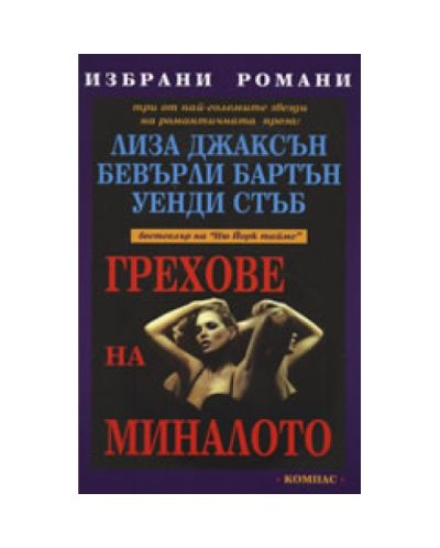 Грехове на миналото