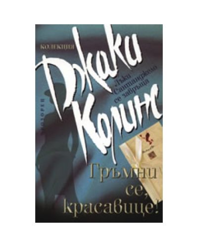 Гръмни се, красавице!
