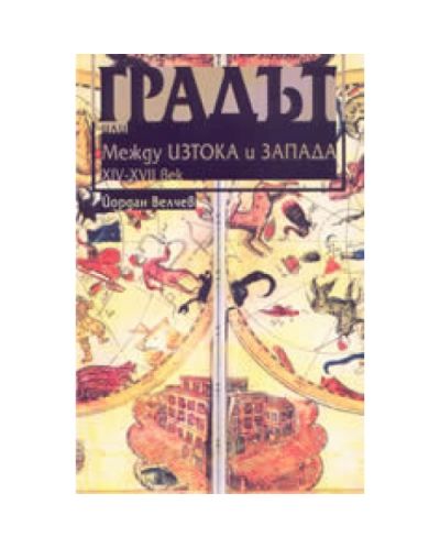 Градът или между Изтока и Запада XIV-XVII век