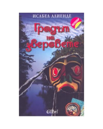 Градът на зверовете