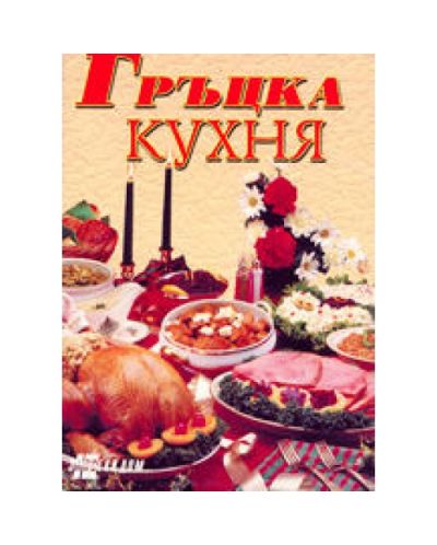 Гръцка кухня