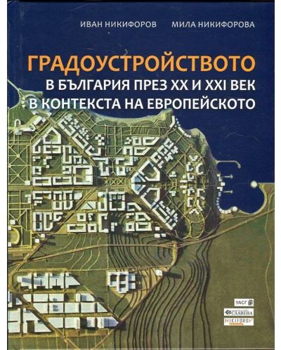 Градоустройството в България през XX и XXI век в контекста на европейското - 1