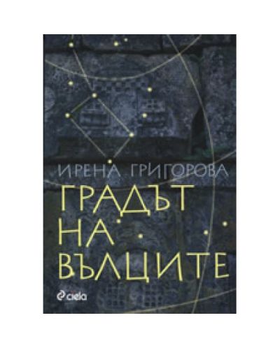 Градът на вълците
