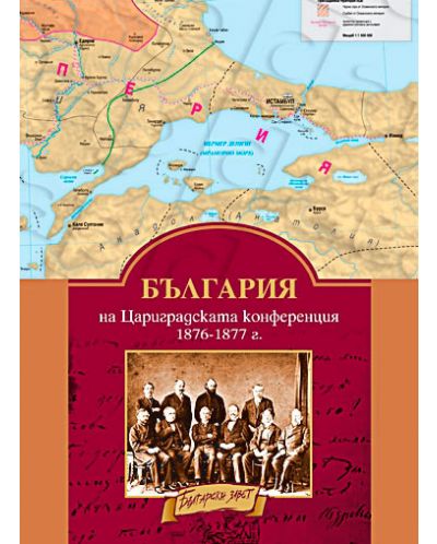 Граници на България според Цариградската посланическа конференция (табло) - 1