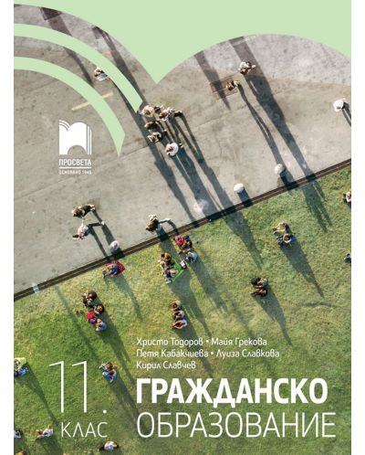 Гражданско образование за 11. клас. Учебна програма 2023 (Просвета)
