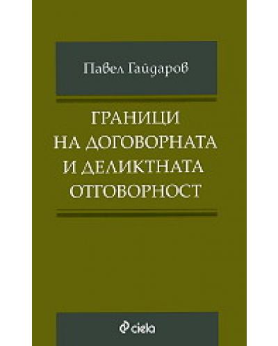 Граници на договорната и деликтната отговорност