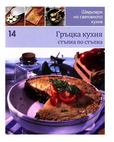 Гръцка кухня (Шедьоври на световната кухня 14) - твърди корици - 1