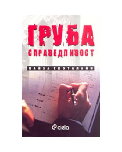 Груба справедливост