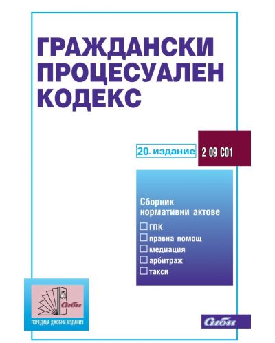 Граждански процесуален кодекс (20. издание 2024 г.) - 1