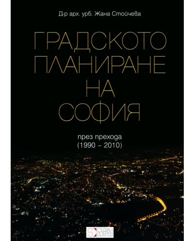 Градското планиране на София (1990-2010)