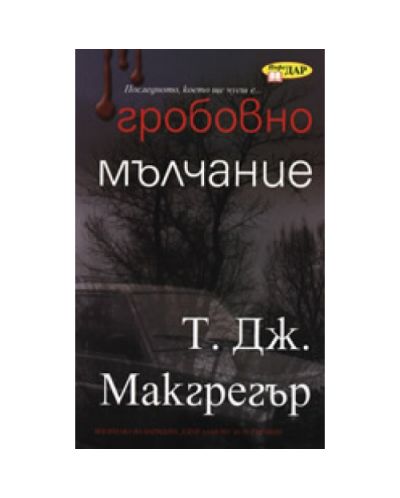 Гробовно мълчание