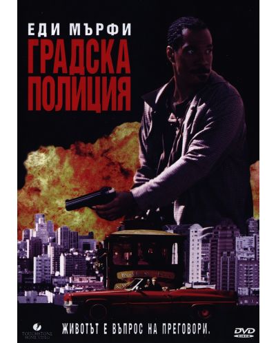 Градска Полиция (DVD) - 1