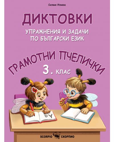 Грамотни пчелички: Диктовки, упражнения и задачи по български език за 3. клас. Учебна програма 2023/2024 (Скорпио) - 1