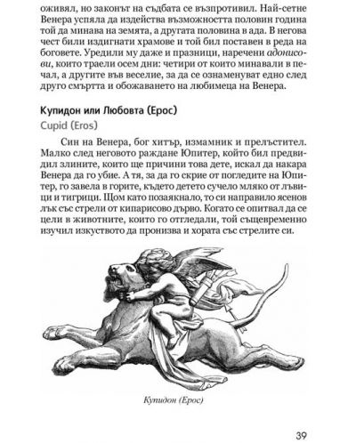 Гръцка и римска митология - 2