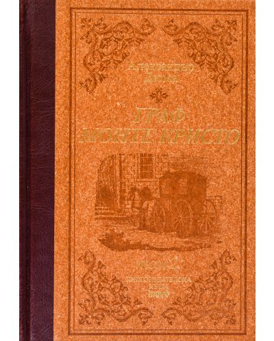 Граф Монте Кристо - том 1 и 2 (луксозно издание с твърди корици) - 10