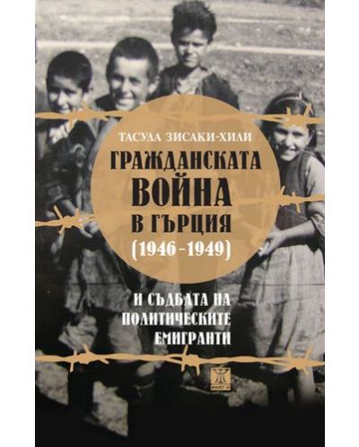 Гражданската война в Гърция (1946 - 1949) и съдбата на политическите емигранти - 1