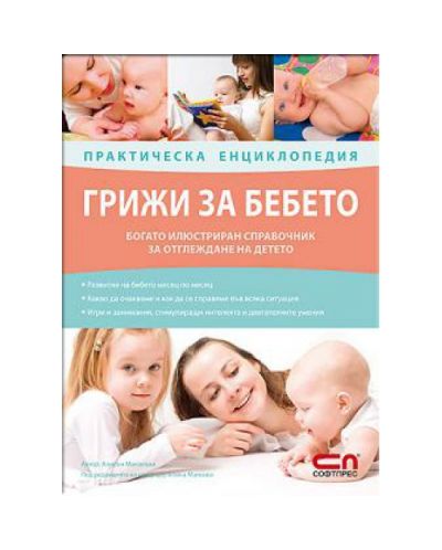 Грижи за бебето