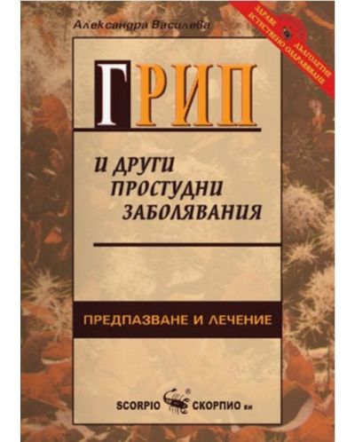Грип и други простудни заболявания