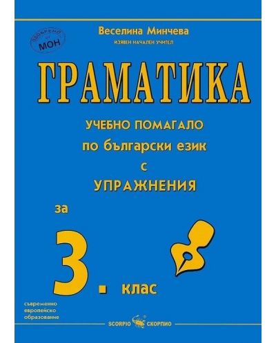 Граматика: Учебно помагало по български език с упражнения за 3. клас (Скорпио)