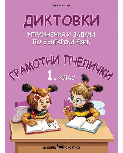 Грамотни пчелички: Диктовки, упражнения и задачи по Български език за 1. клас. Учебна програма 2023/2024 (Скорпио) - 1