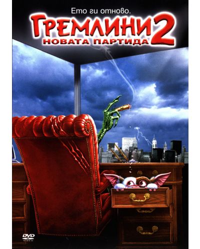 Гремлини 2 (DVD)