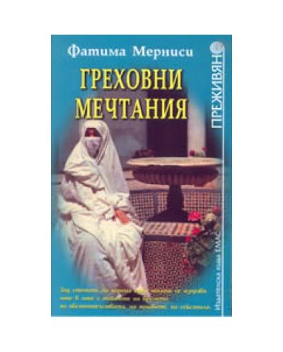 Греховни мечтания
