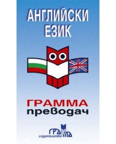 Грамма преводач: Английски език (Грамма) | Ozone.bg
