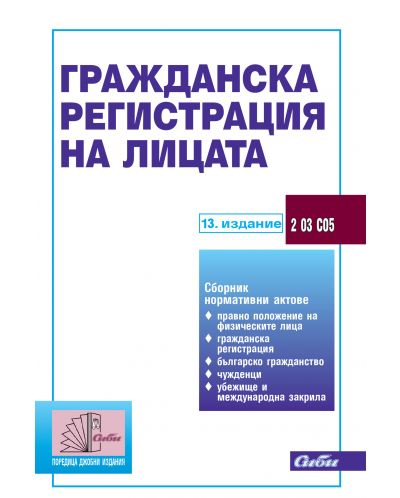 Гражданска регистрация на лицата (13. издание към 5 юни 2024 г.) - 1