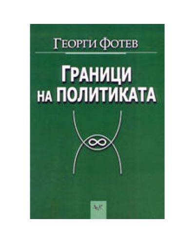 Граници на политиката (твърди корици)