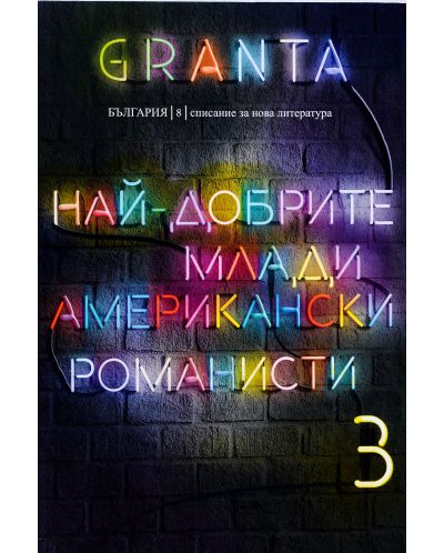 Granta България 8: Най-добрите млади американски романисти 3 - 2