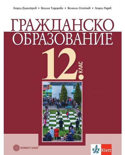 Гражданско образование за 12. клас. Учебна програма 2024/2025 (Булвест) - 1