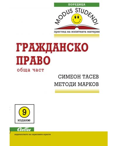 Гражданско право - обща част