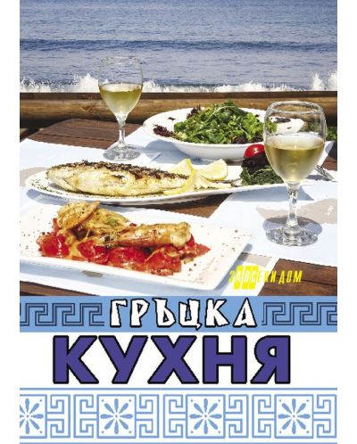 Гръцка кухня (Хомо Хутурус) - 1