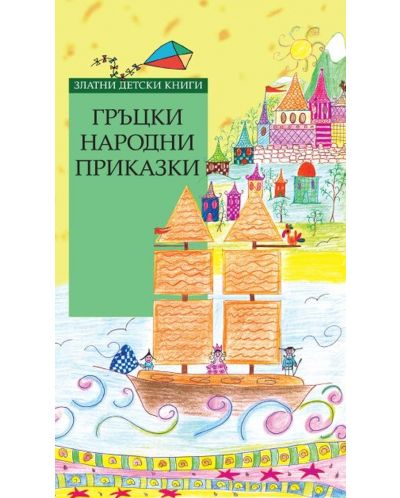 Златни детски книги 76: Гръцки народни приказки (твърди корици) - 1