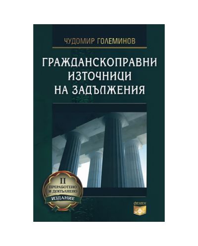 Гражданскоправни източници на задължения