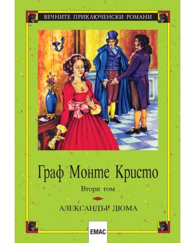 Граф Монте Кристо – том 2 (Емас)