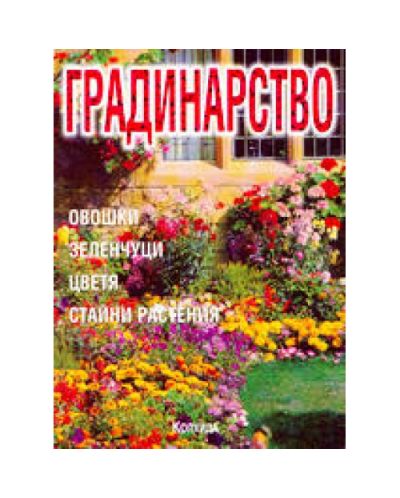 Градинарство