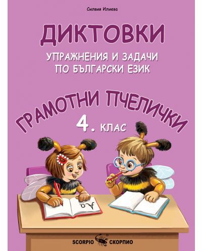 Грамотни пчелички: Диктовки, упражнения и задачи по български език за 4. клас. Учебна програма 2023/2024 (Скорпио) - 1