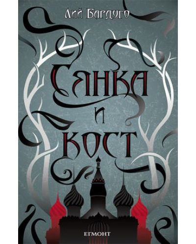 Сянка и кост