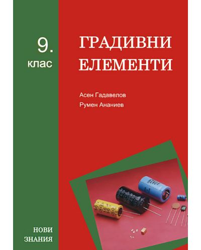 Градивни елементи за 9. клас (Нови знания)