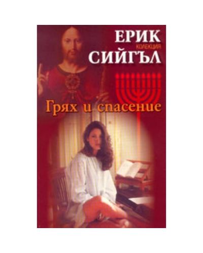 Грях и спасение
