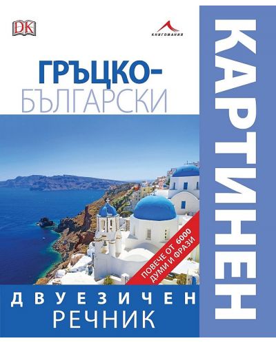 Гръцко-български двуезичен картинен речник - 1